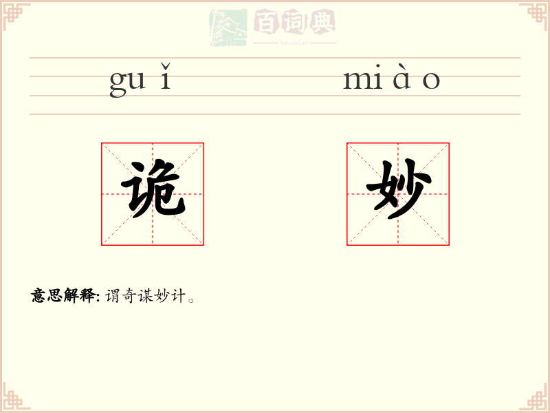 诡妙