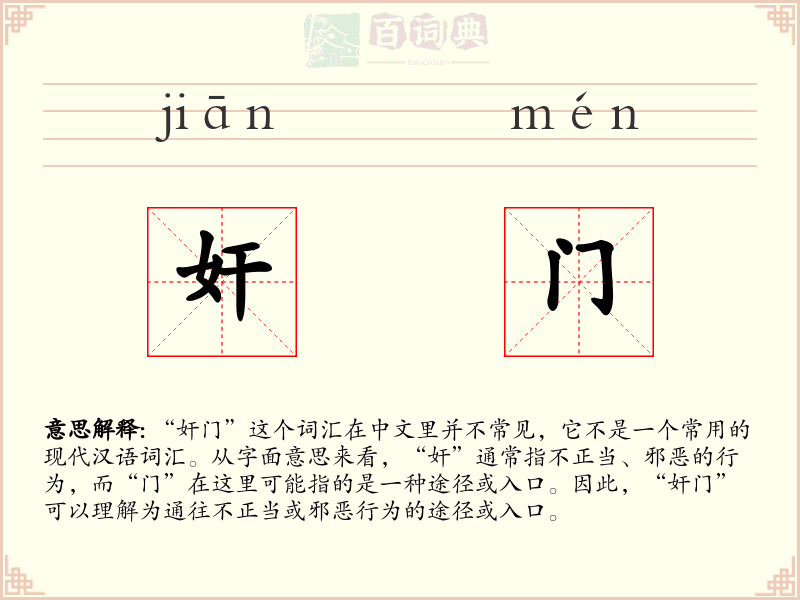 奸门