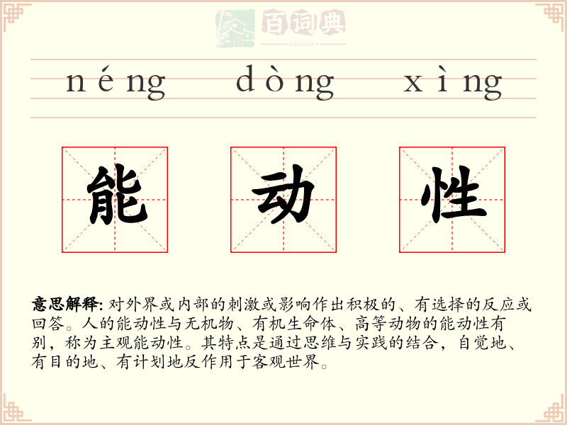 能动性