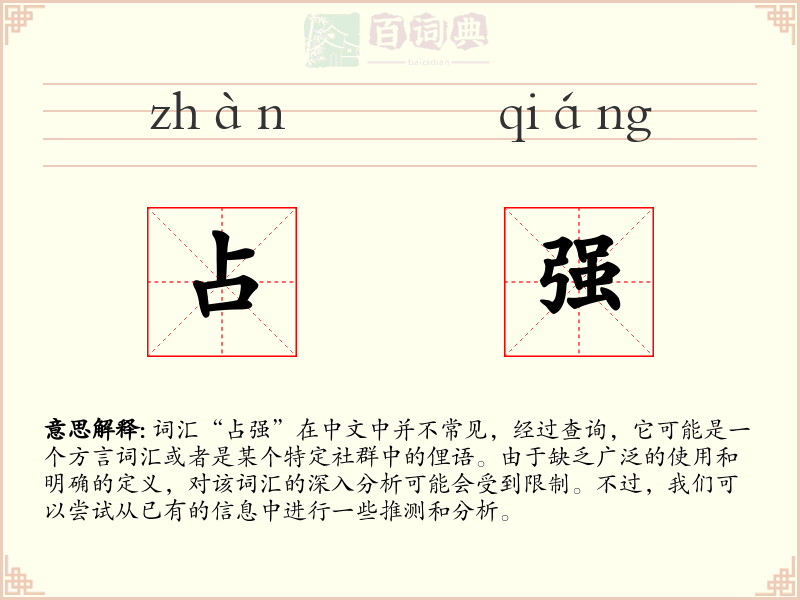 占强