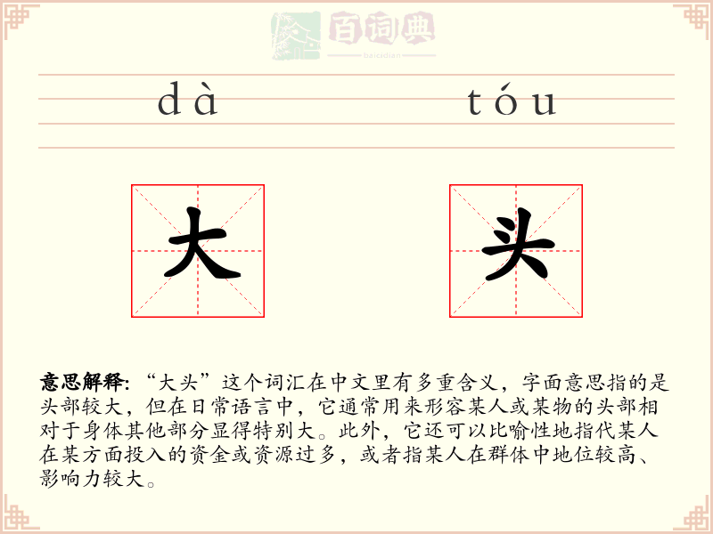 大头