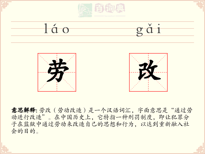 劳改