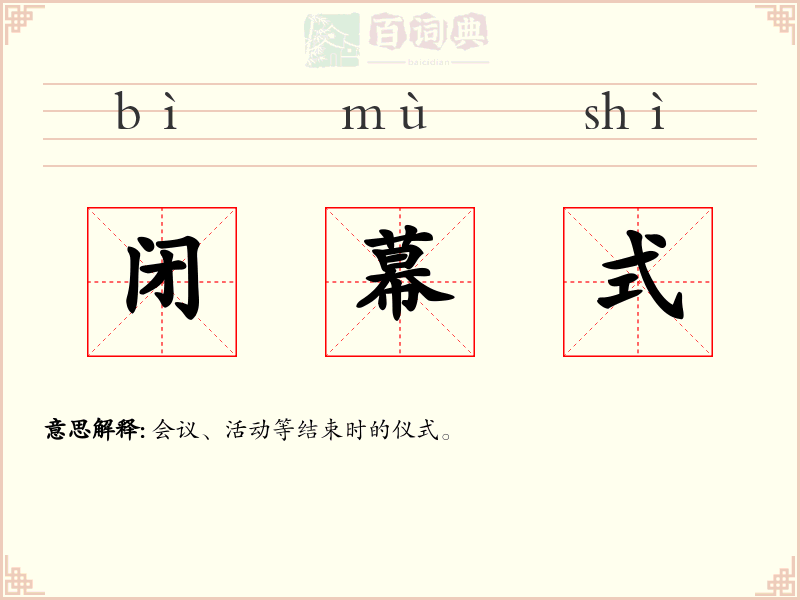 闭幕式