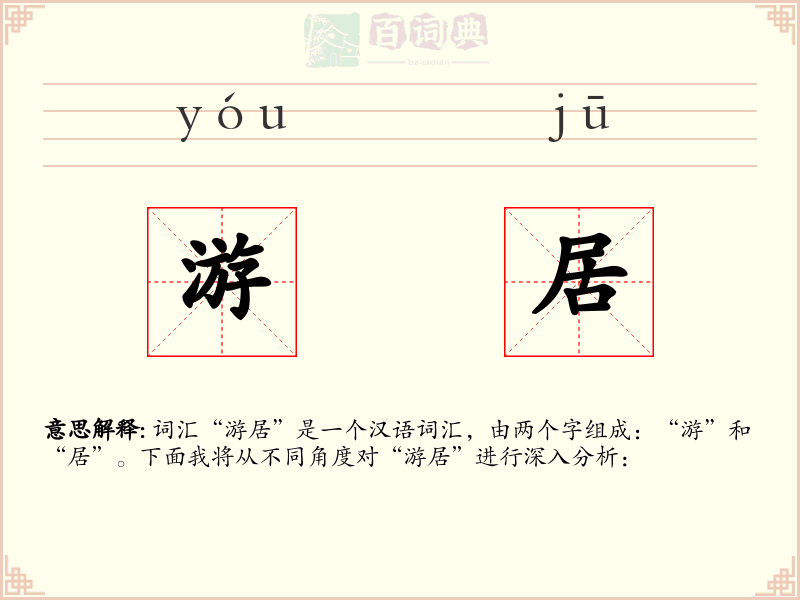 游居