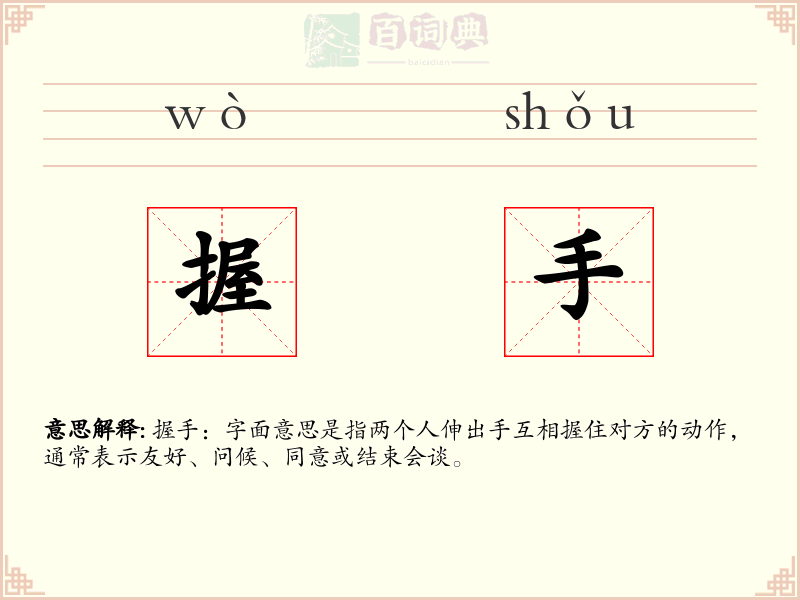 握手