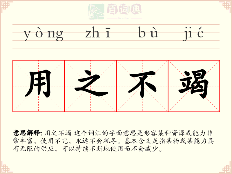 用之不竭