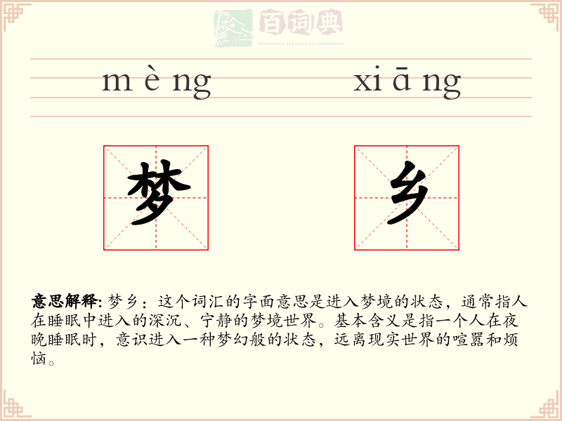 梦乡