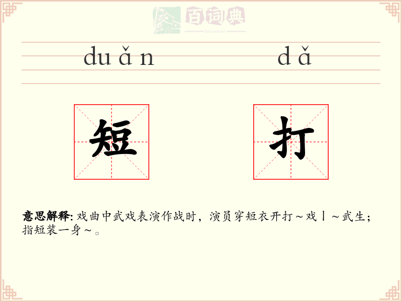 短打