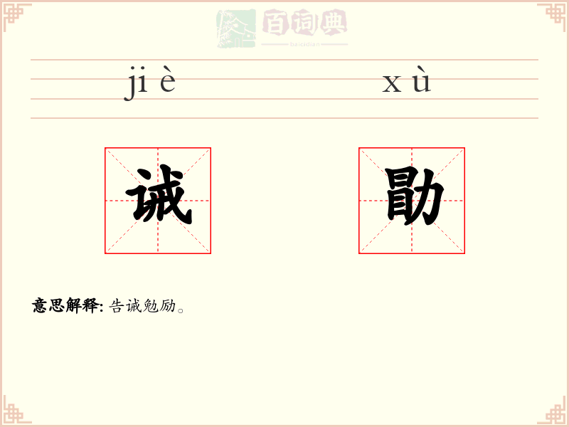 诫勖