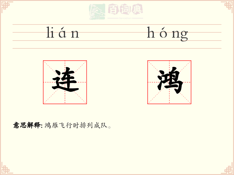 连鸿