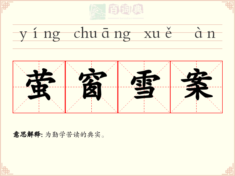 萤窗雪案