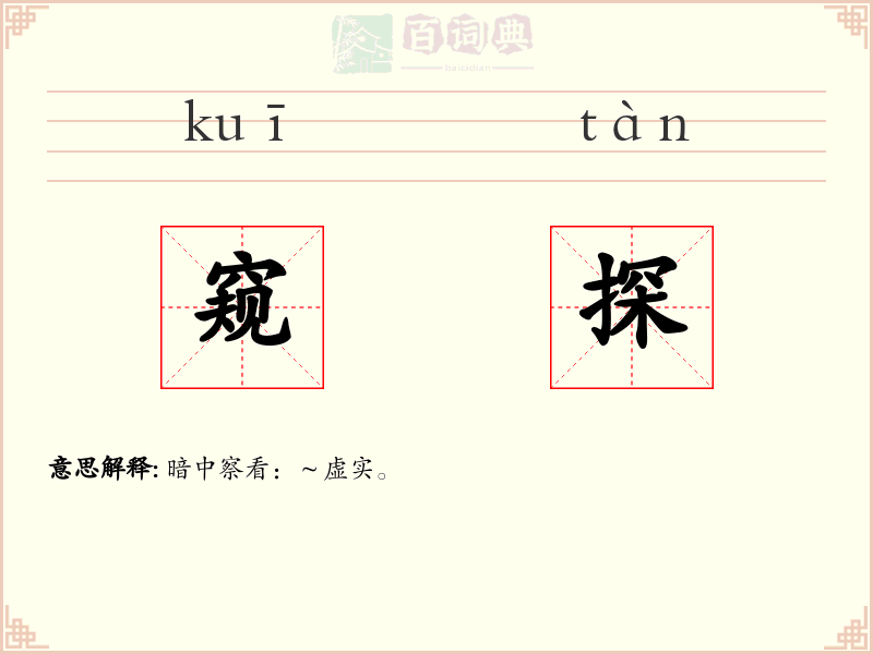 窥探