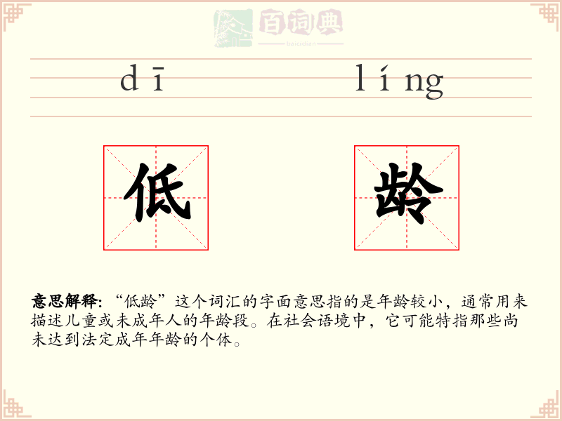 低龄