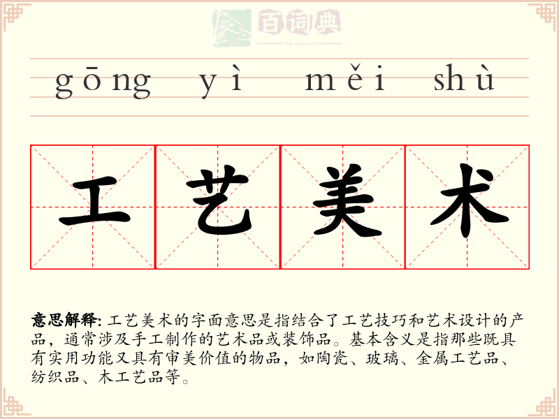 工艺美术