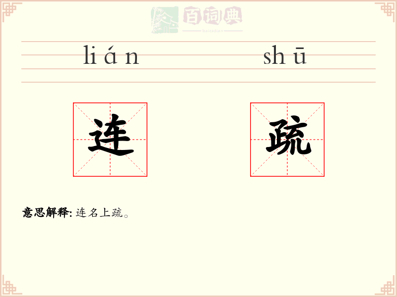 连疏
