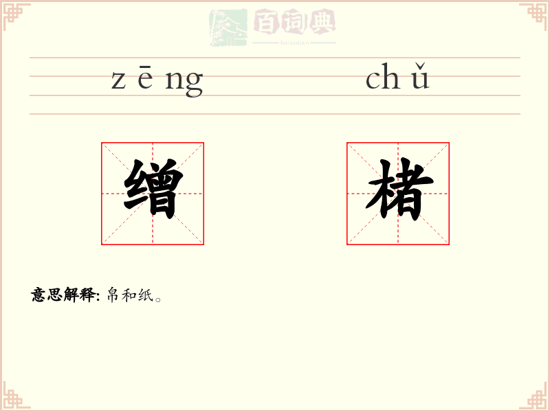 缯楮