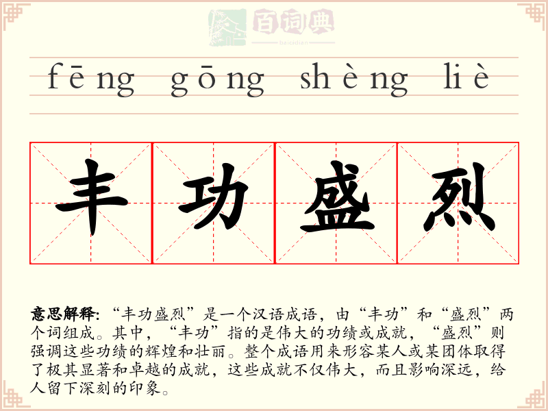 丰功盛烈