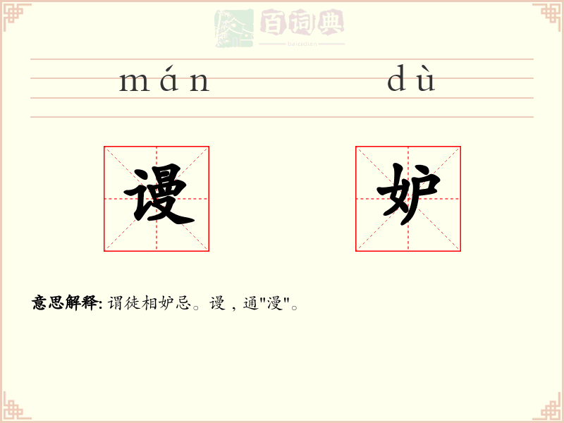 谩妒