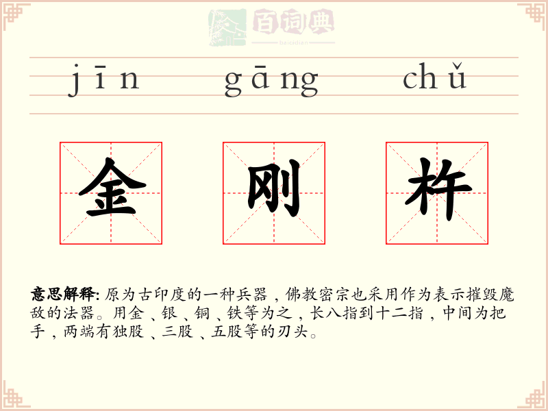 金刚杵