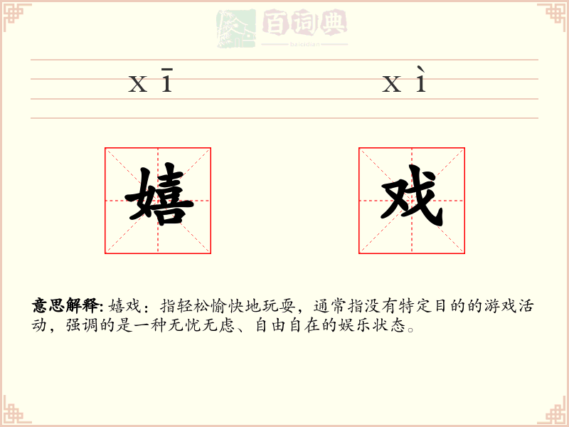 嬉戏