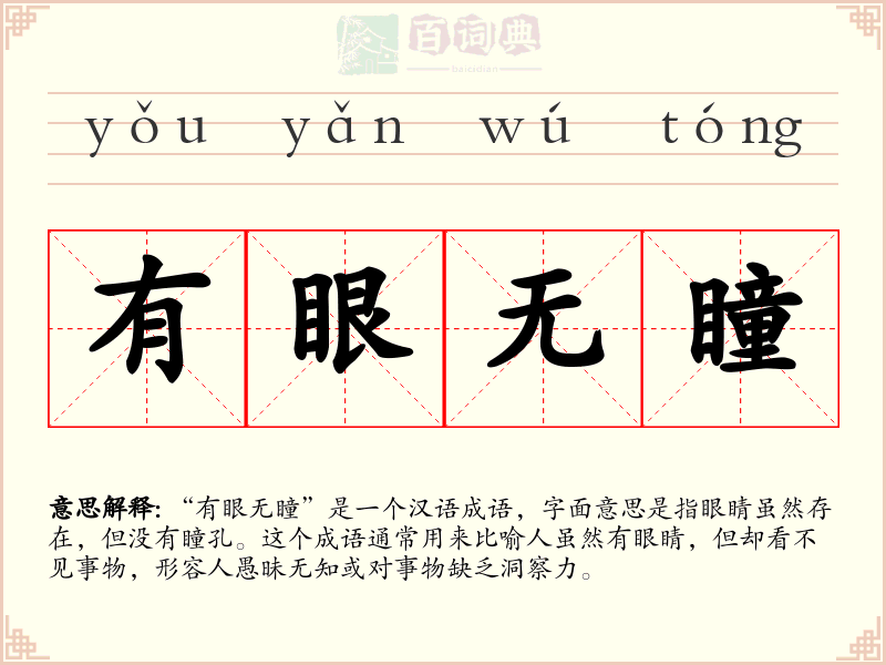有眼无瞳
