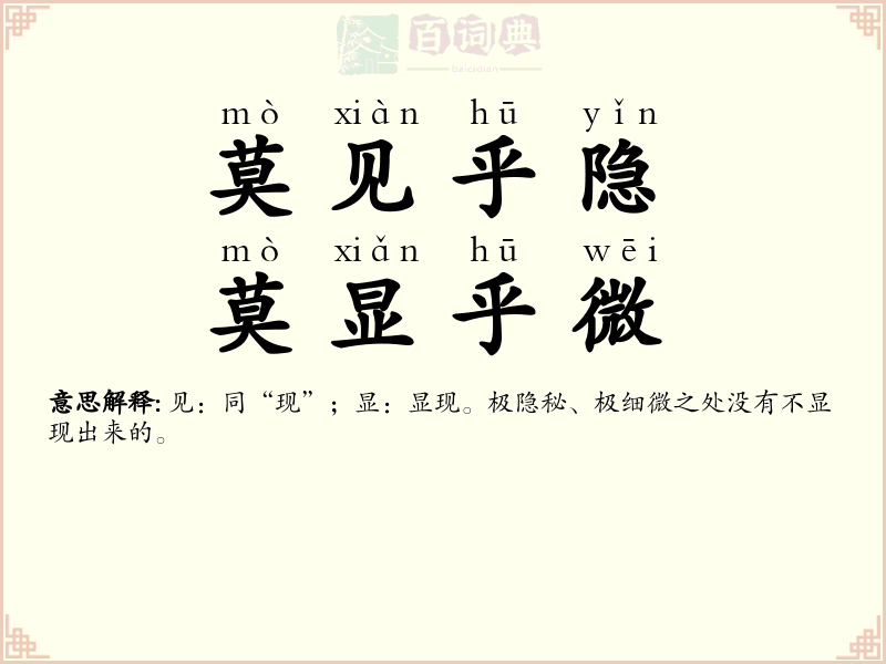 莫见乎隐，莫显乎微