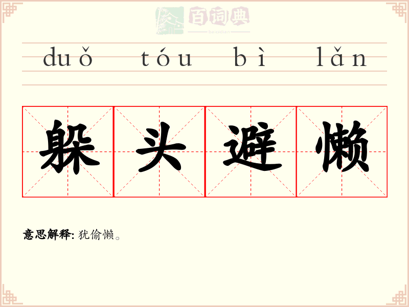 躲头避懒