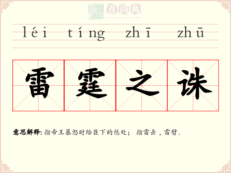 雷霆之诛