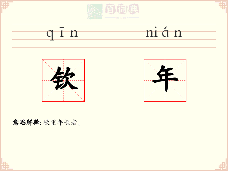 钦年