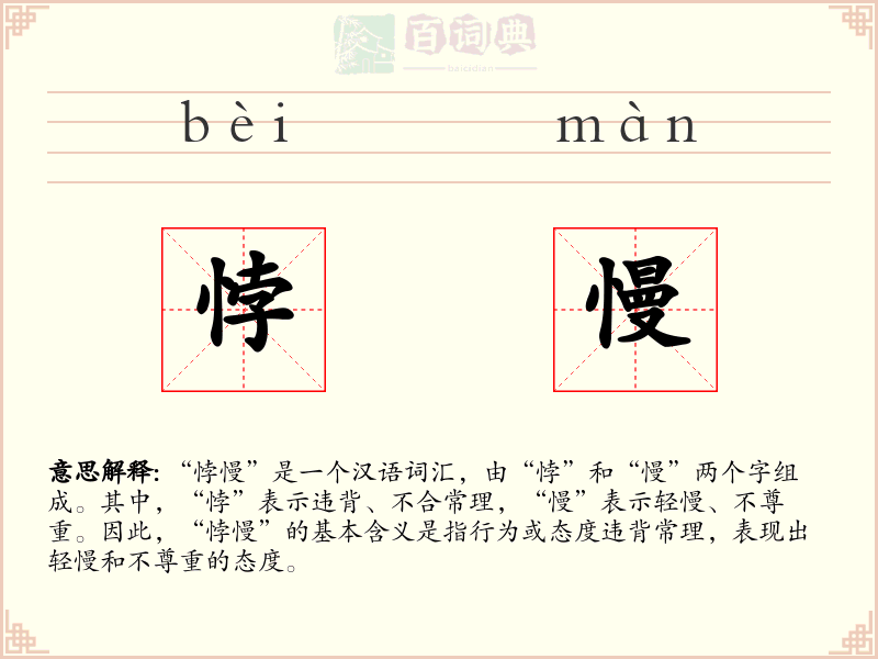 悖慢