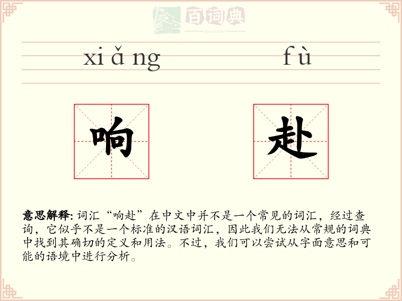 响赴