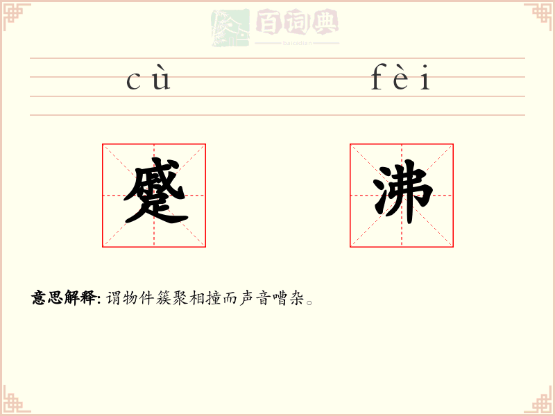 蹙沸