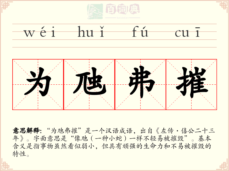 为虺弗摧