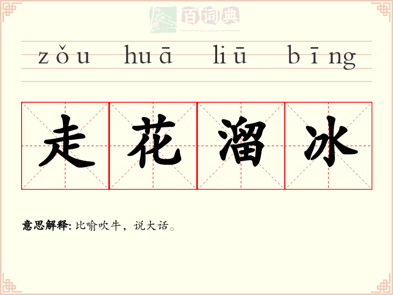 走花溜冰