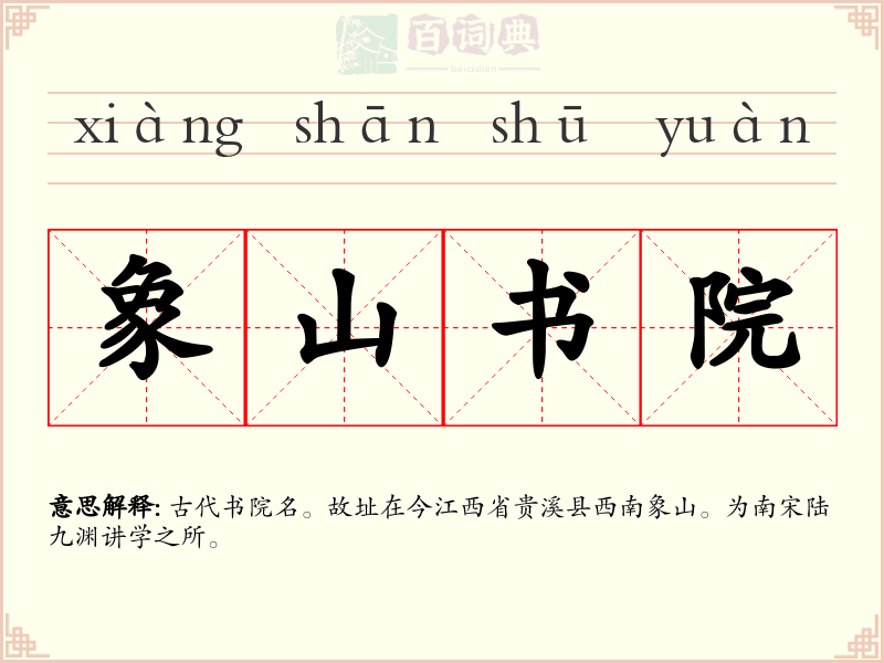 象山书院