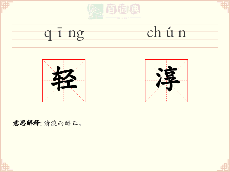 轻淳