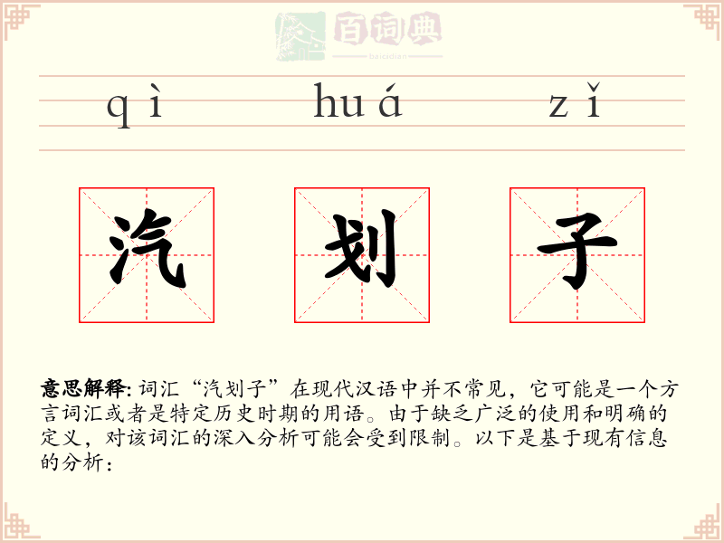 汽划子