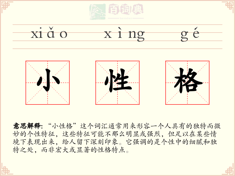 小性格