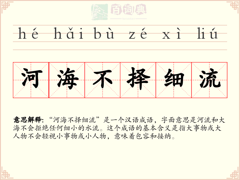 河海不择细流