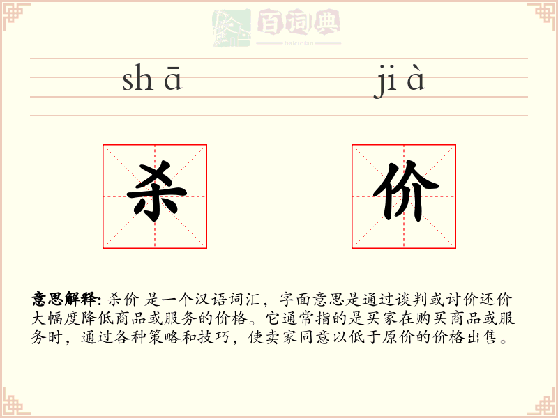 杀价