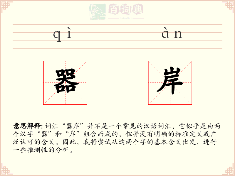 器岸