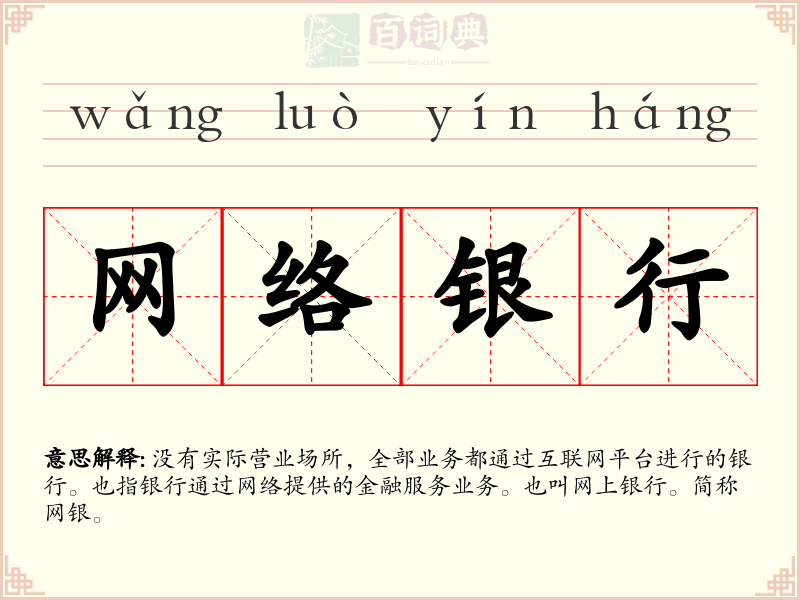 网络银行