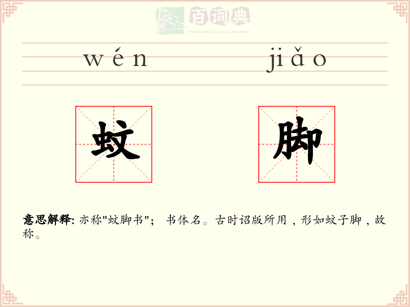 蚊脚
