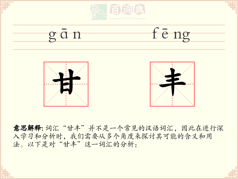 甘丰