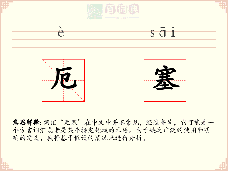 厄塞