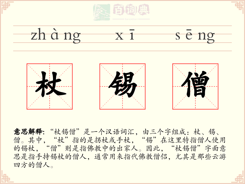 杖锡僧