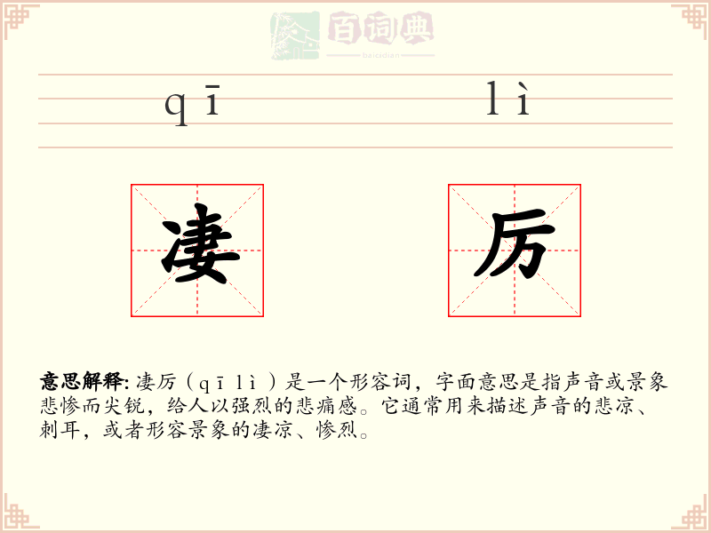 凄厉