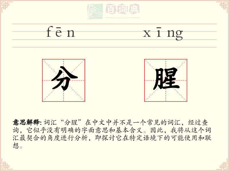 分腥