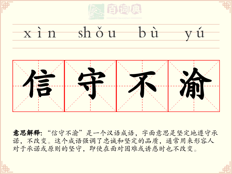 信守不渝