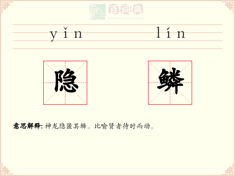 隐鳞